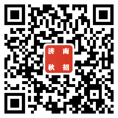1600237392306895.png 济南秋招二维码.png